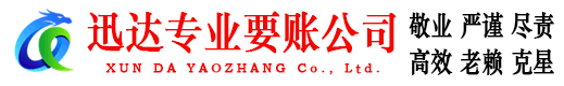 黄冈迅达讨账公司